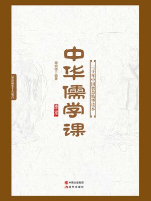 cover image of 中华儒学课